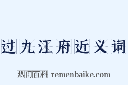 过九江府近义词是什么意思的图片